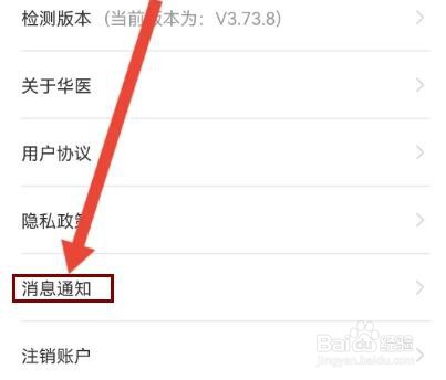 掌上华医怎么开启消息通知