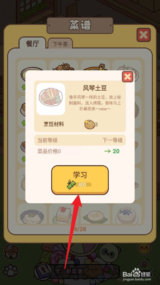 熊猫餐厅如何学习新菜谱