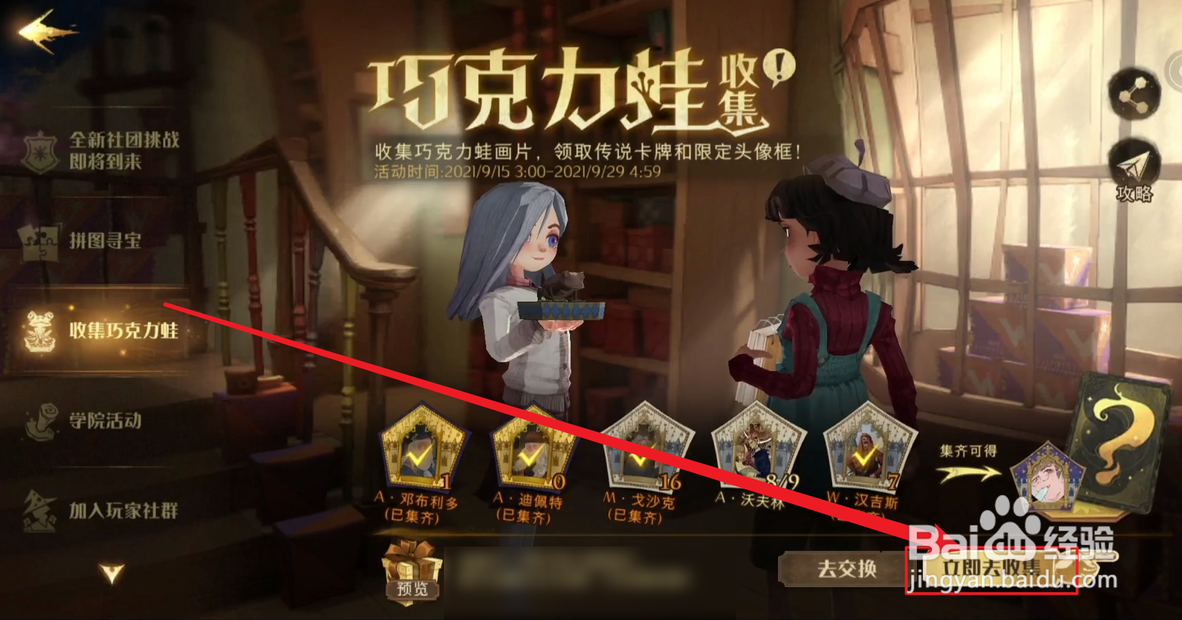 哈利波特魔法觉醒9.26派发巧克力蛙的NPC在哪里