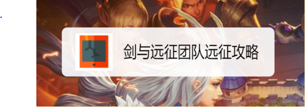 剑与远征团队远征攻略