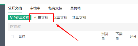 如何将百度文库的收费文档转为VIP专享文档？