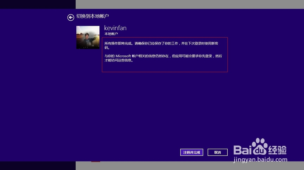 Windows 8如何从Microsoft账号切换为本地账户
