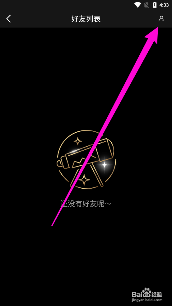 移动电影院APP中怎么添加好友