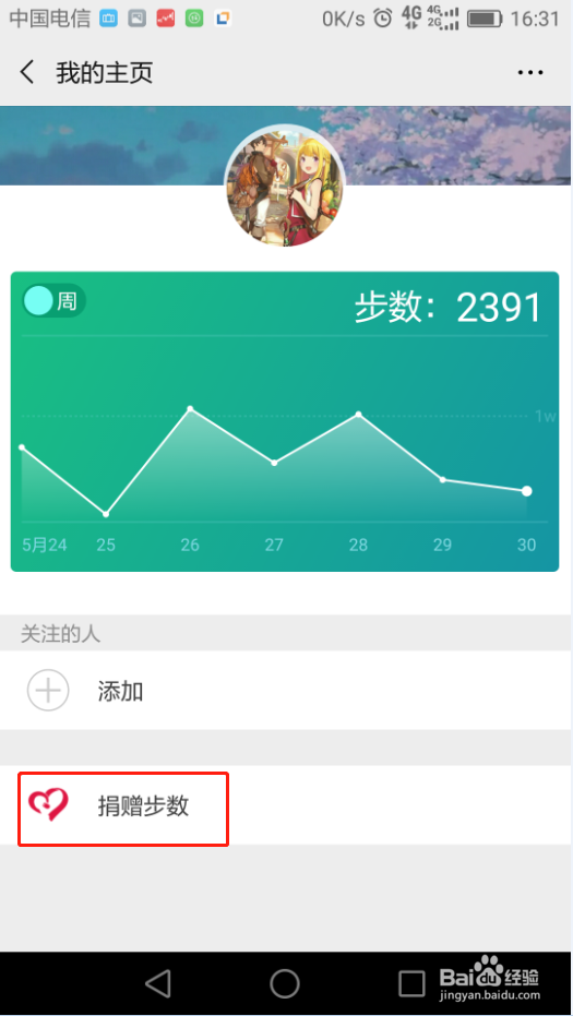 微信运动如何捐步