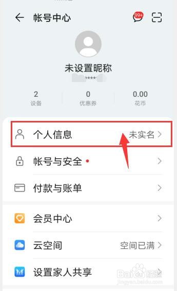 华为账号怎么设置昵称
