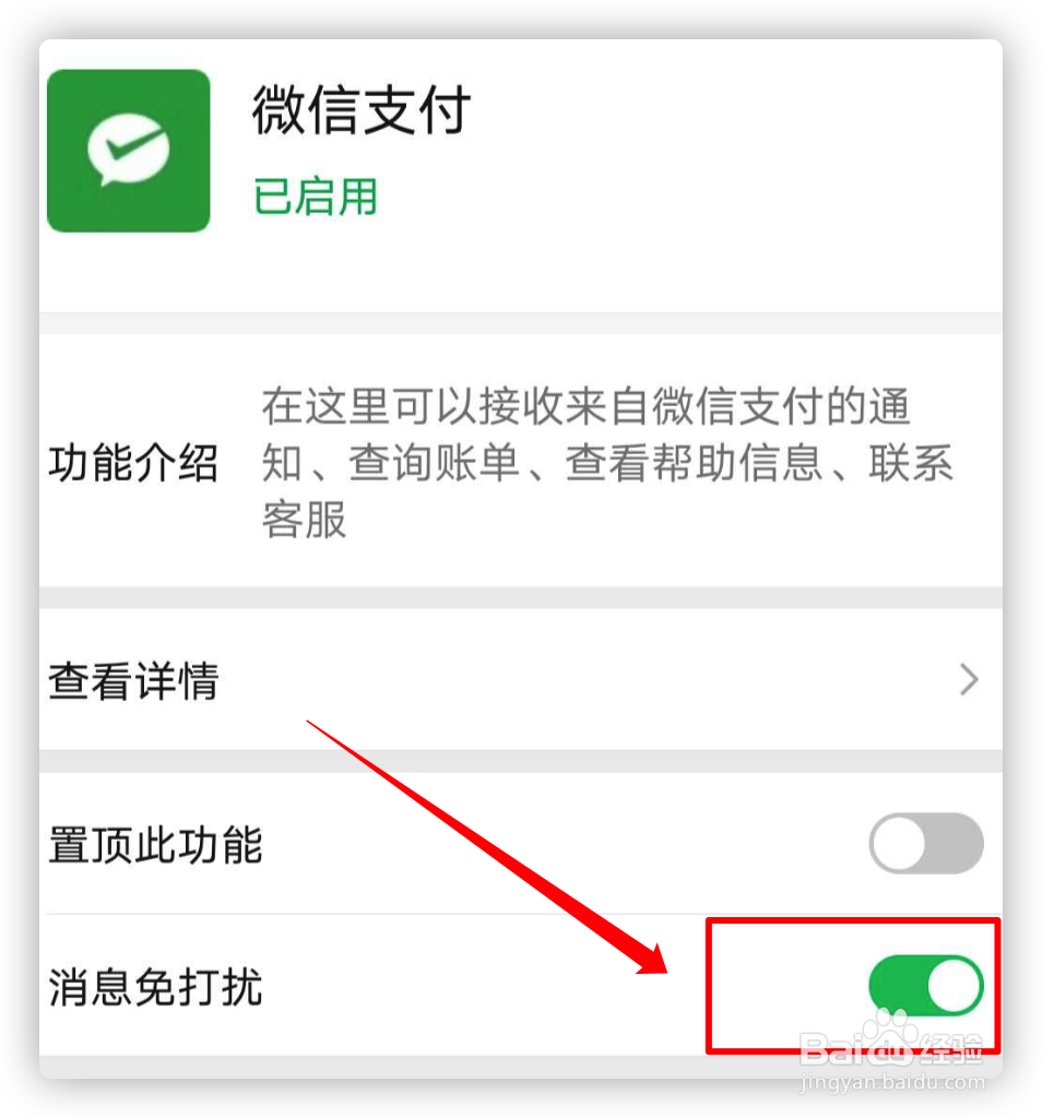 如何关闭微信支付通知消息?