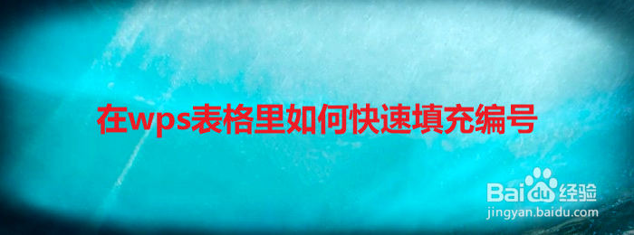 在wps表格里如何快速填充编号