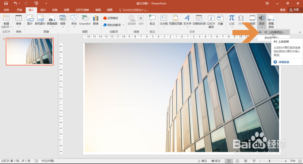PowerPoint2016怎么给PPT添加背景音乐