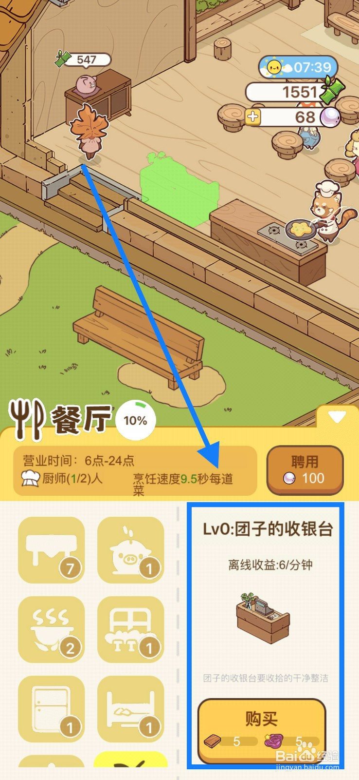 熊猫餐厅怎么购买团子的收银台