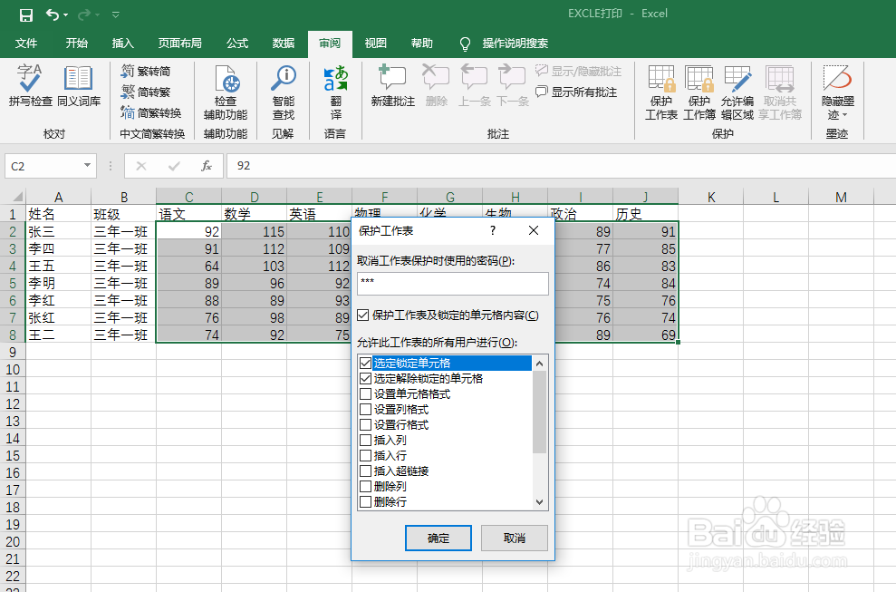 excle如何防止表格被更改