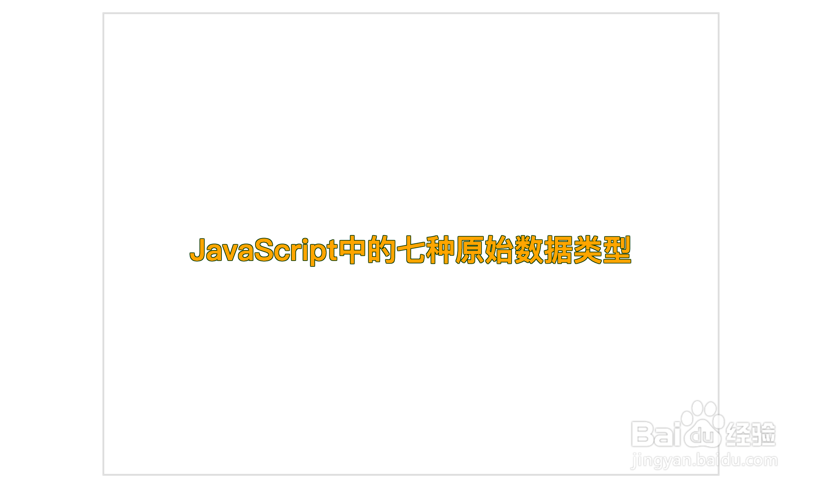 JavaScript中的七种原始数据类型