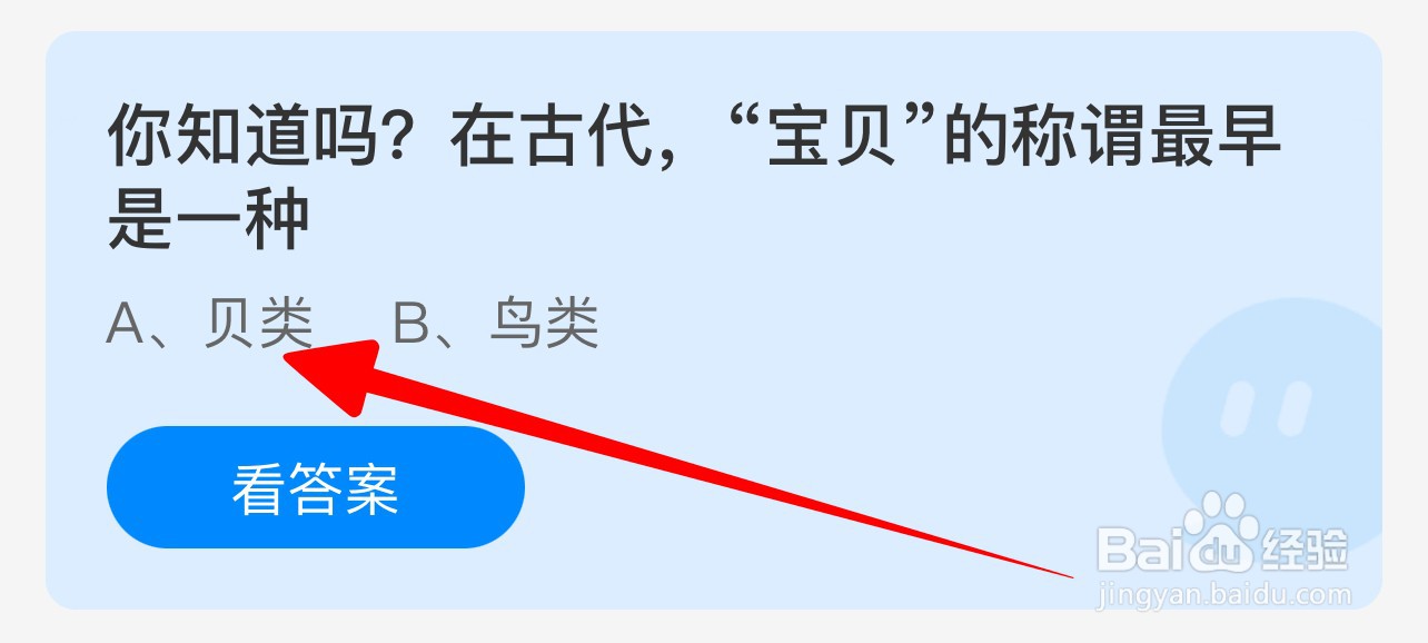 在古代宝贝的称谓最早是一种？蚂蚁庄园6.25答案