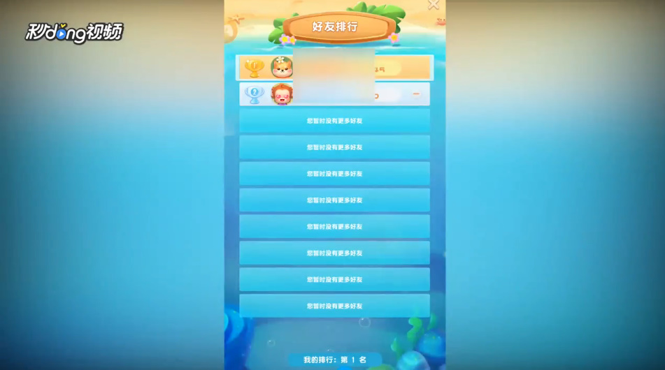 开心萌萌消如何查看闯关排行榜