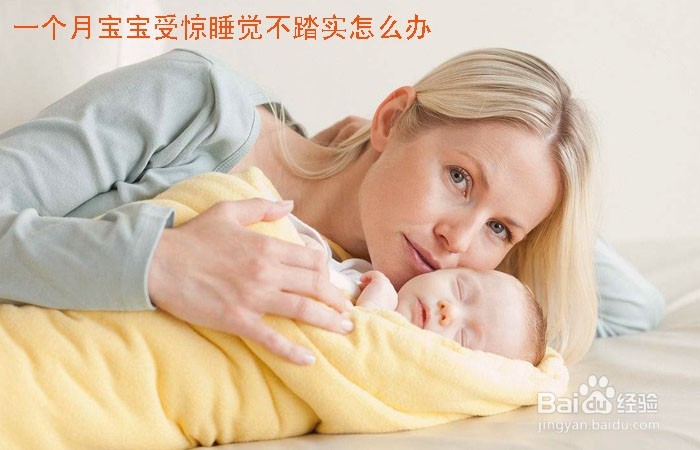 <b>一个月宝宝受惊睡觉不踏实怎么办</b>