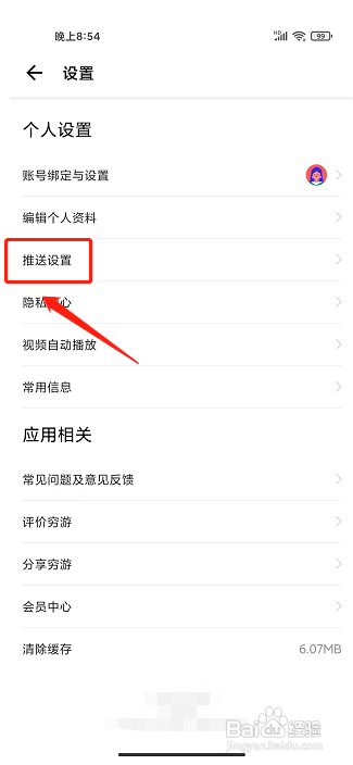 穷游app怎样关闭消息推送提醒
