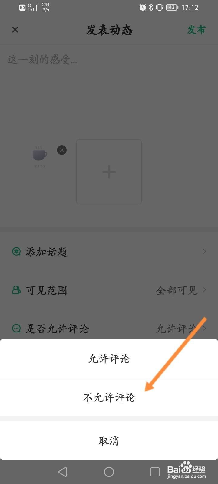 步道乐跑怎么设置动态不允许评论