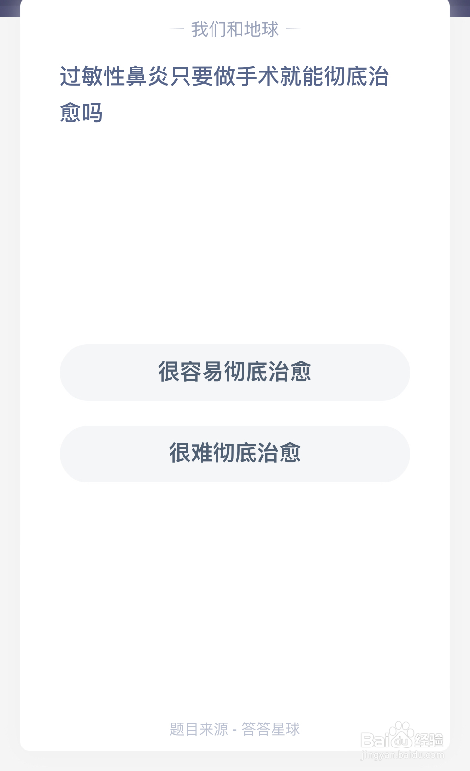蚂蚁庄园：过敏性鼻炎只要做手术就能彻底治愈吗