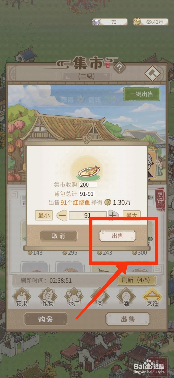 解忧小村落怎么出售红烧鱼