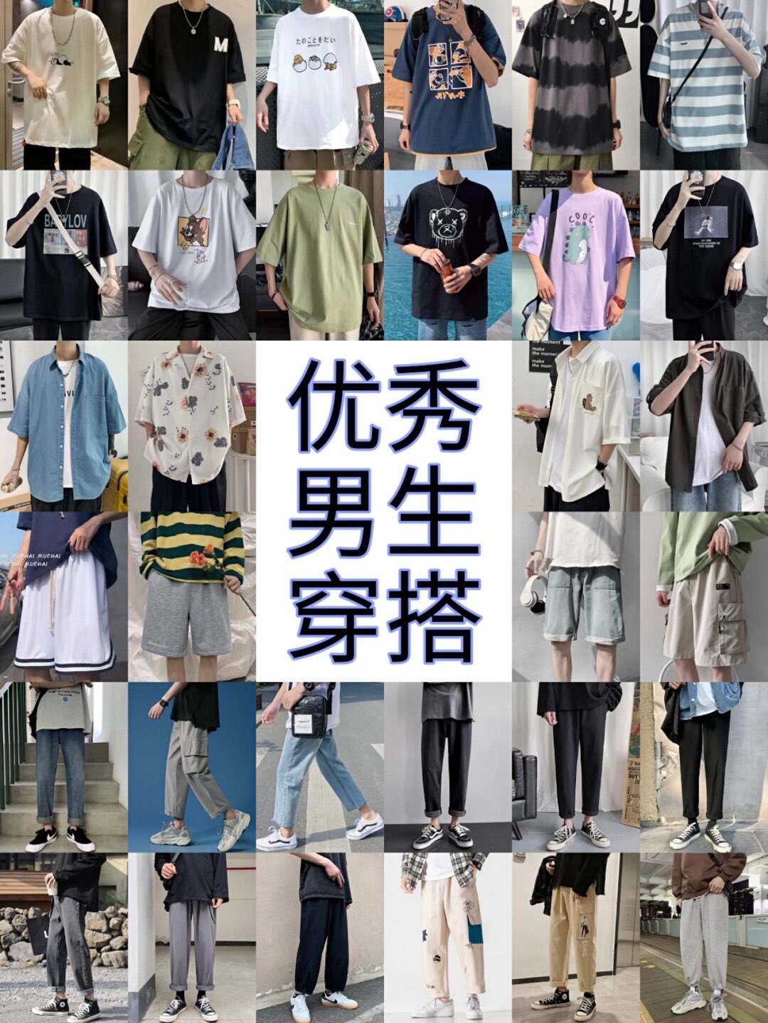优秀男生穿搭|男生不油腻穿搭