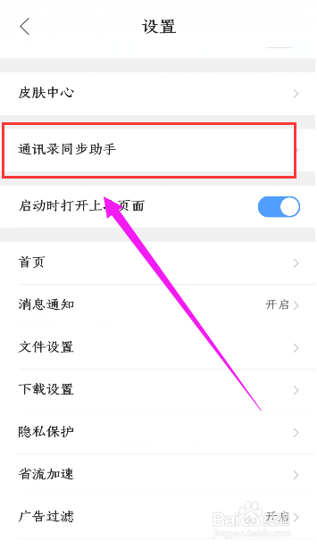 QQ浏览器如何设置通讯录同步助手?