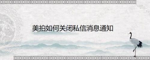 美拍如何关闭私信消息通知