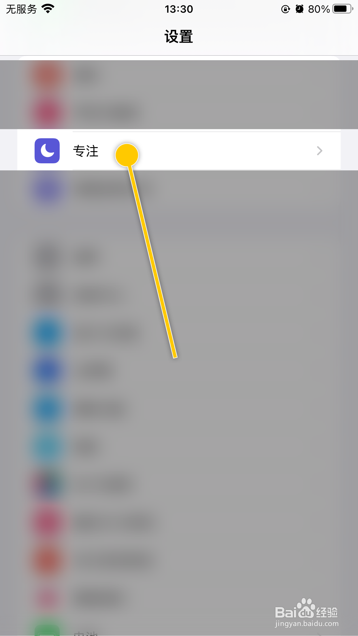 iPhone手机如何关闭设备共享专注状态功能