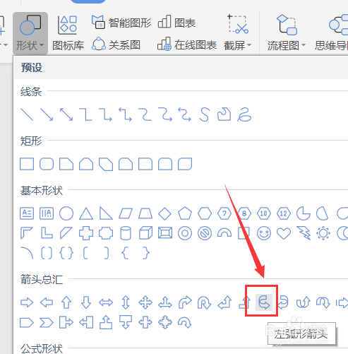 Word如何插入左弧形箭头