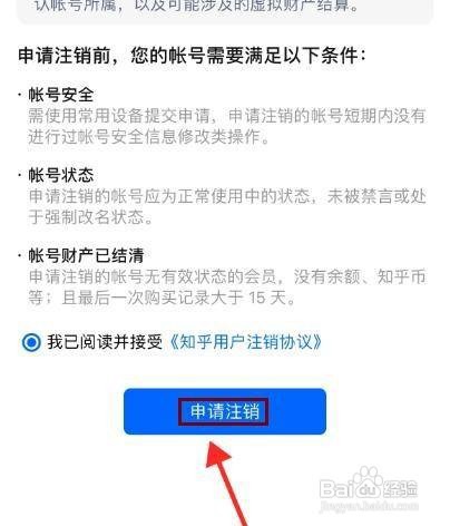 知乎APP帐号如何注销