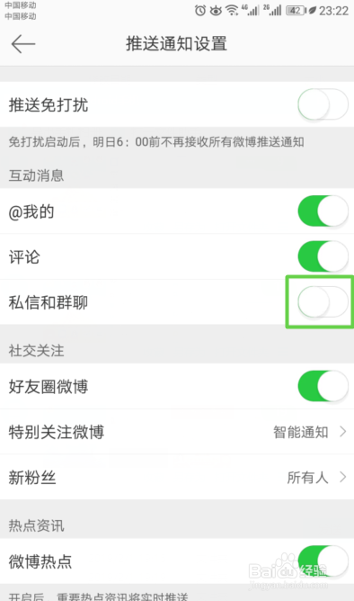新浪微博如何关闭互动消息中的私聊和群聊