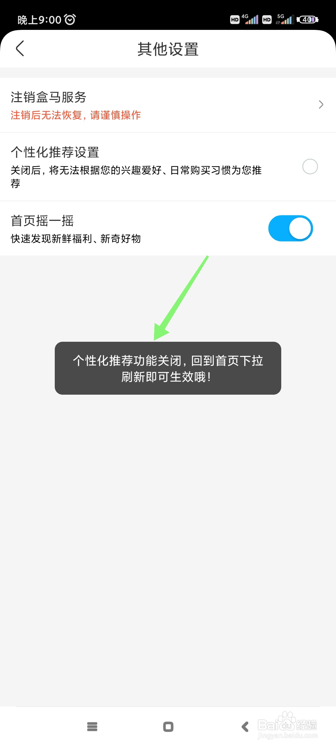 盒马如何关闭个性化推荐?