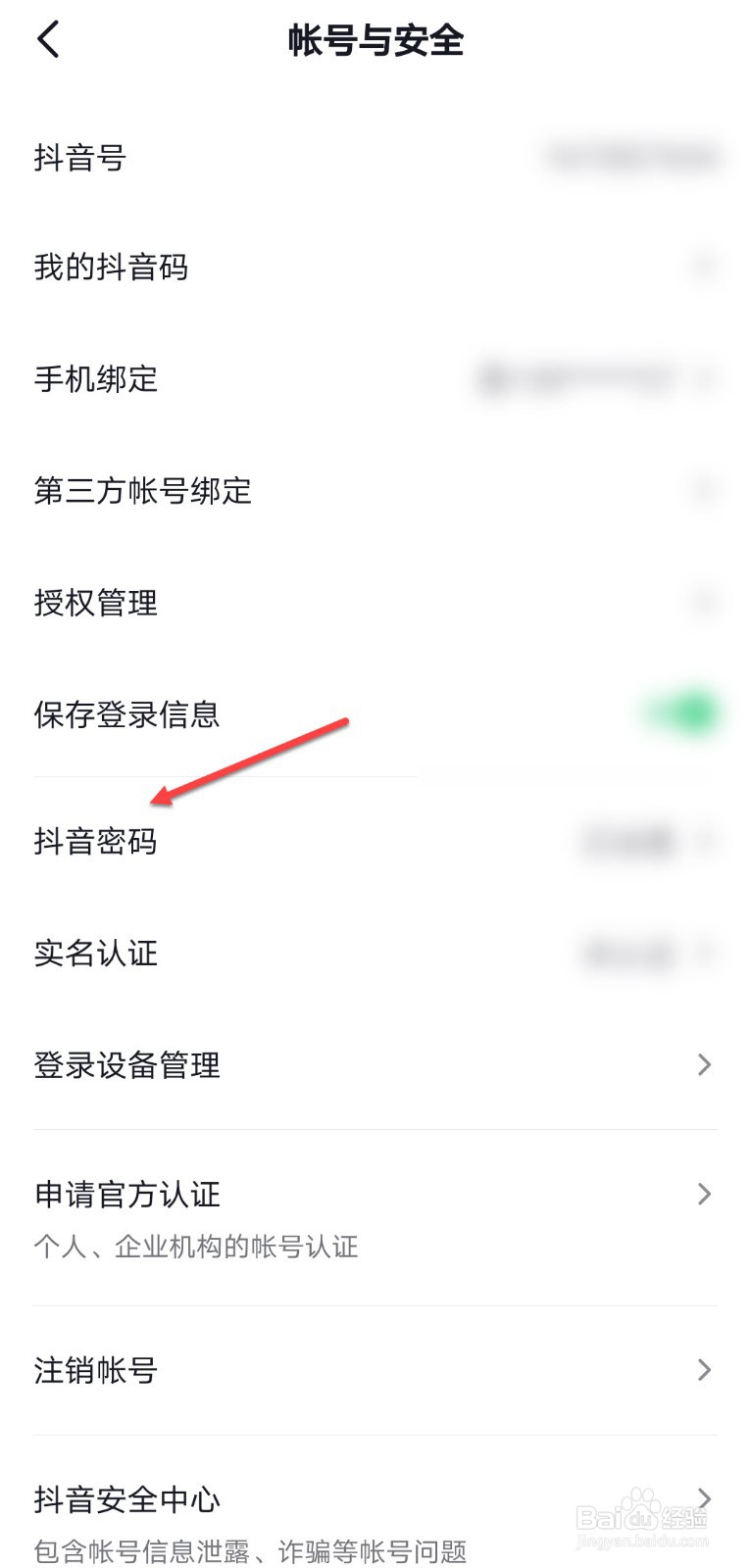 抖音登录密码在哪里改