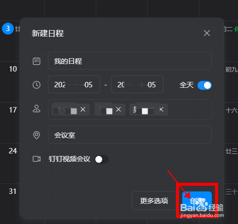 【钉钉】怎样添加日程到日历中
