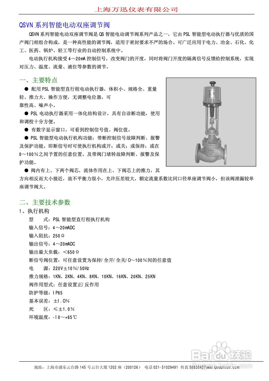 QSTP系列智能电动引进单座调节阀说明书:[1]