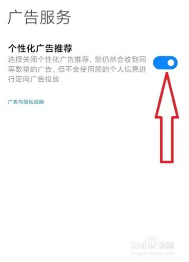 红米手机推荐广告怎么关
