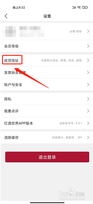 红酒世界app怎样新增收货地址