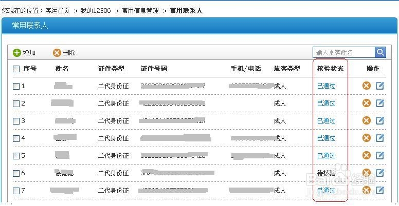 网上订购火车票身份待核验怎么办