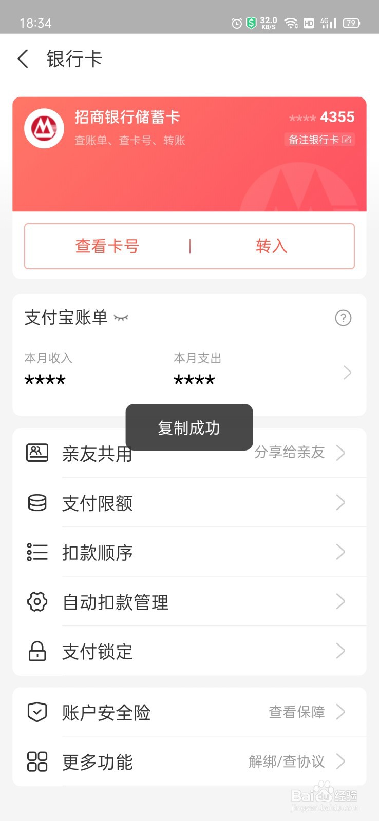 支付宝银行卡号怎么复制