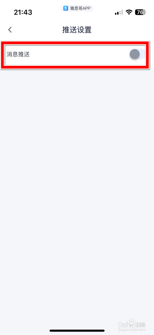 雅思哥App怎样关闭消息推送