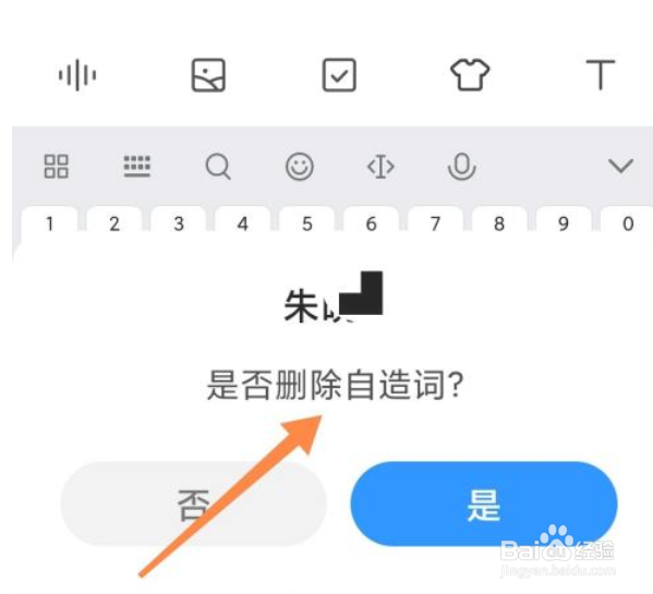 小米手机输入法怎么删除自造词