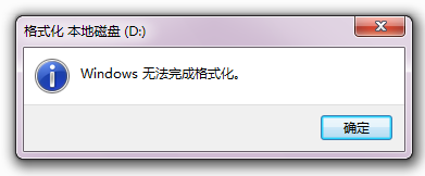 windows无法格式化磁盘怎么办