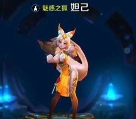 王者荣耀中妲己的介绍
