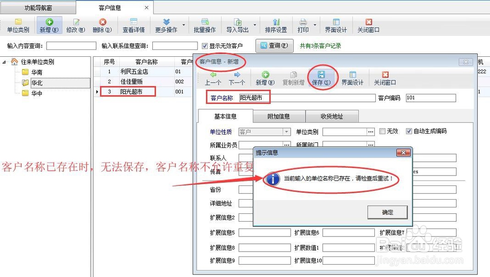 送货单软件如何设置新增客户名称不允许重复？