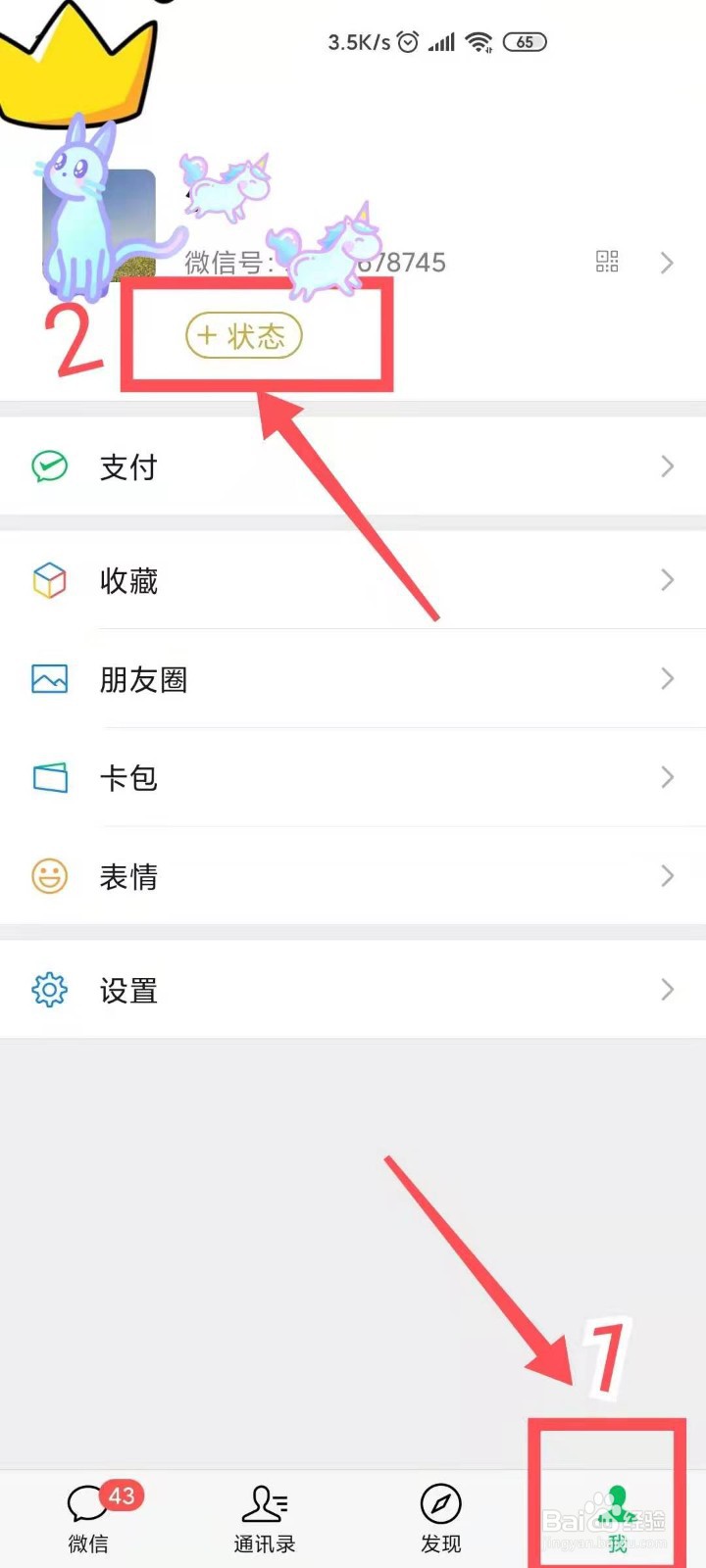 给微信添加“状态”