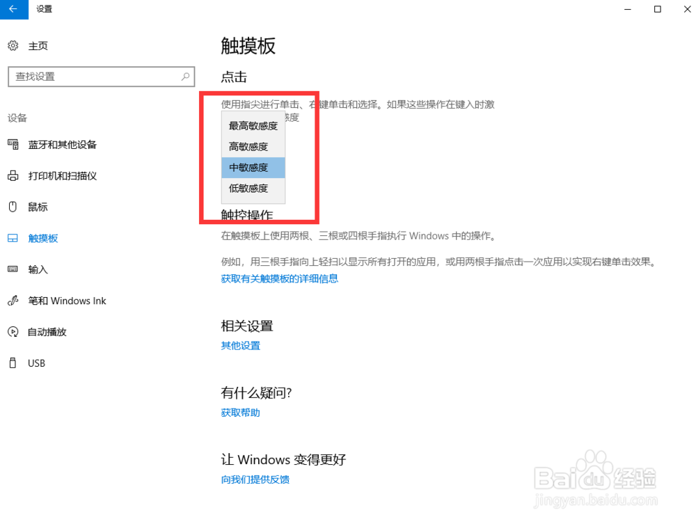 win10笔记本怎样设置触摸板灵敏度
