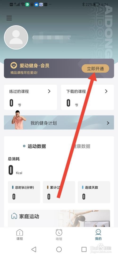 爱动健身怎么开通VIP会员