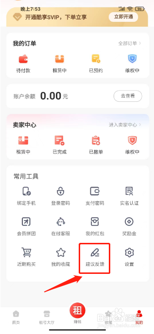租号酷在哪里提交建议反馈
