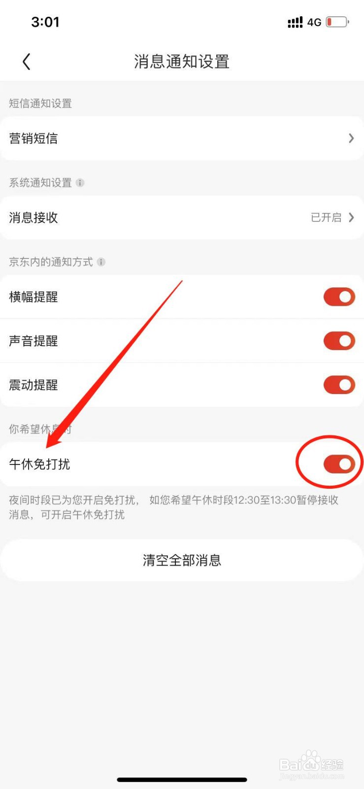 京东怎么开启午休免打扰
