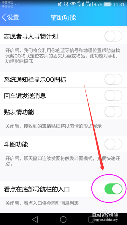 手机QQ关闭底部导航栏看点的方法