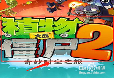 植物大战僵尸植物僵尸2怎么打?