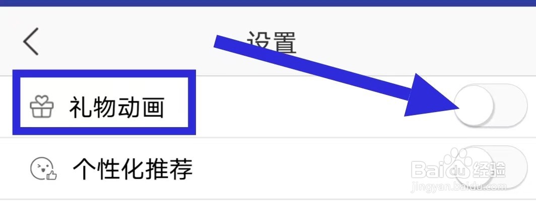 我秀礼物动画怎么关闭?